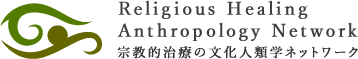Religious Healing Anthropology Network - 宗教的治療の文化人類学ネットワーク