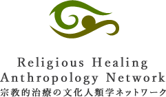 Religious Healing Anthropology Network - 宗教的治療の文化人類学ネットワーク